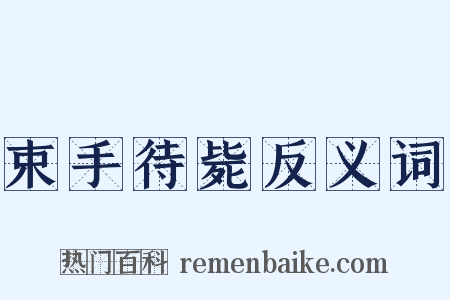 束手待毙反义词是什么意思的图片